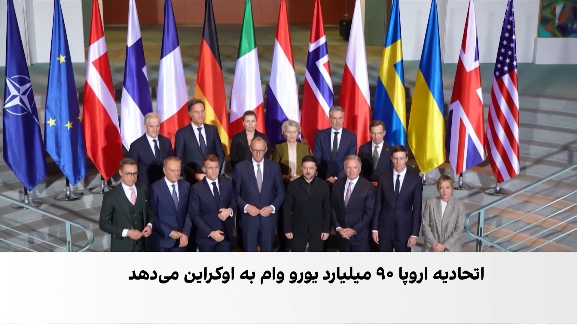 وام ۹۰ میلیارد یورویی اتحادیه اروپا به اوکراین