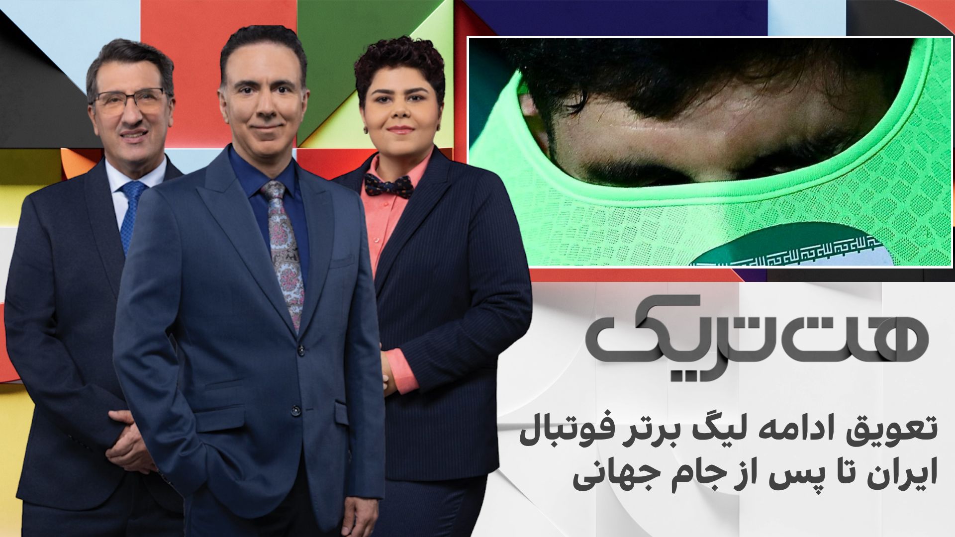 هت‌تریک؛ تعویق ادامه لیگ برتر فوتبال ایران تا پس از جام جهانی