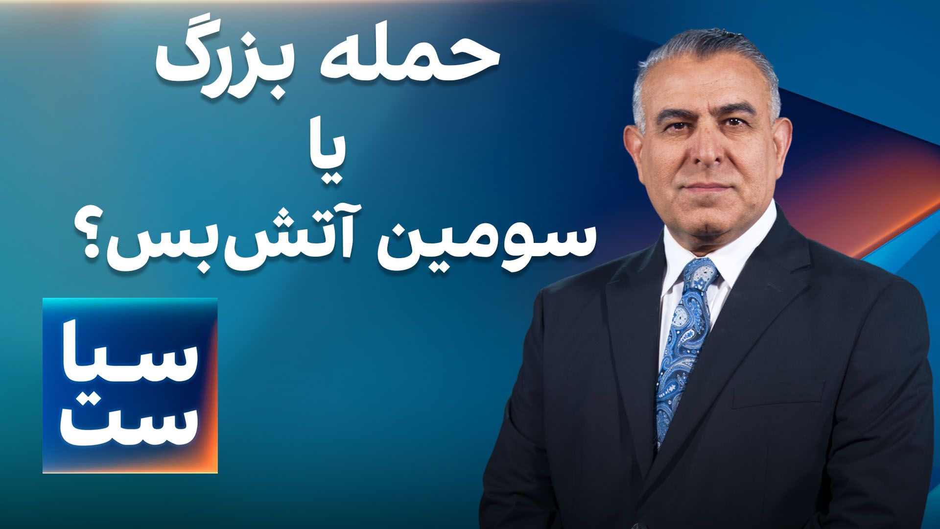  سیاست با مراد ویسی: حمله بزرگ یا سومین آتش‌بس؟ 