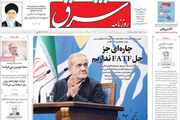 صحف إيران: بزشكيان "ساذج" والتعاون مع طالبان للقضاء على داعش وهجوم على "الوفاق الوطني"