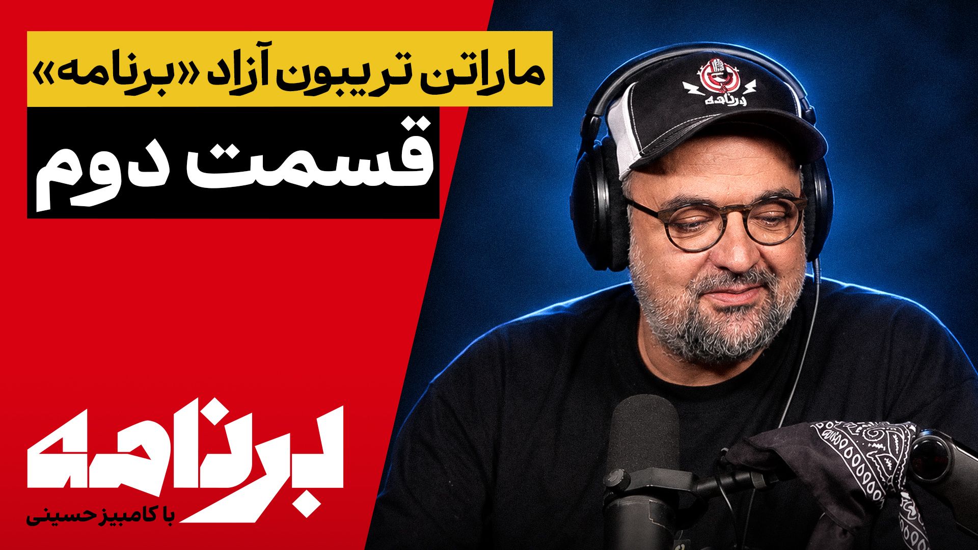 برنامه با کامبیز حسینی | ماراتن تریبون آزاد «برنامه»؛ قسمت دوم