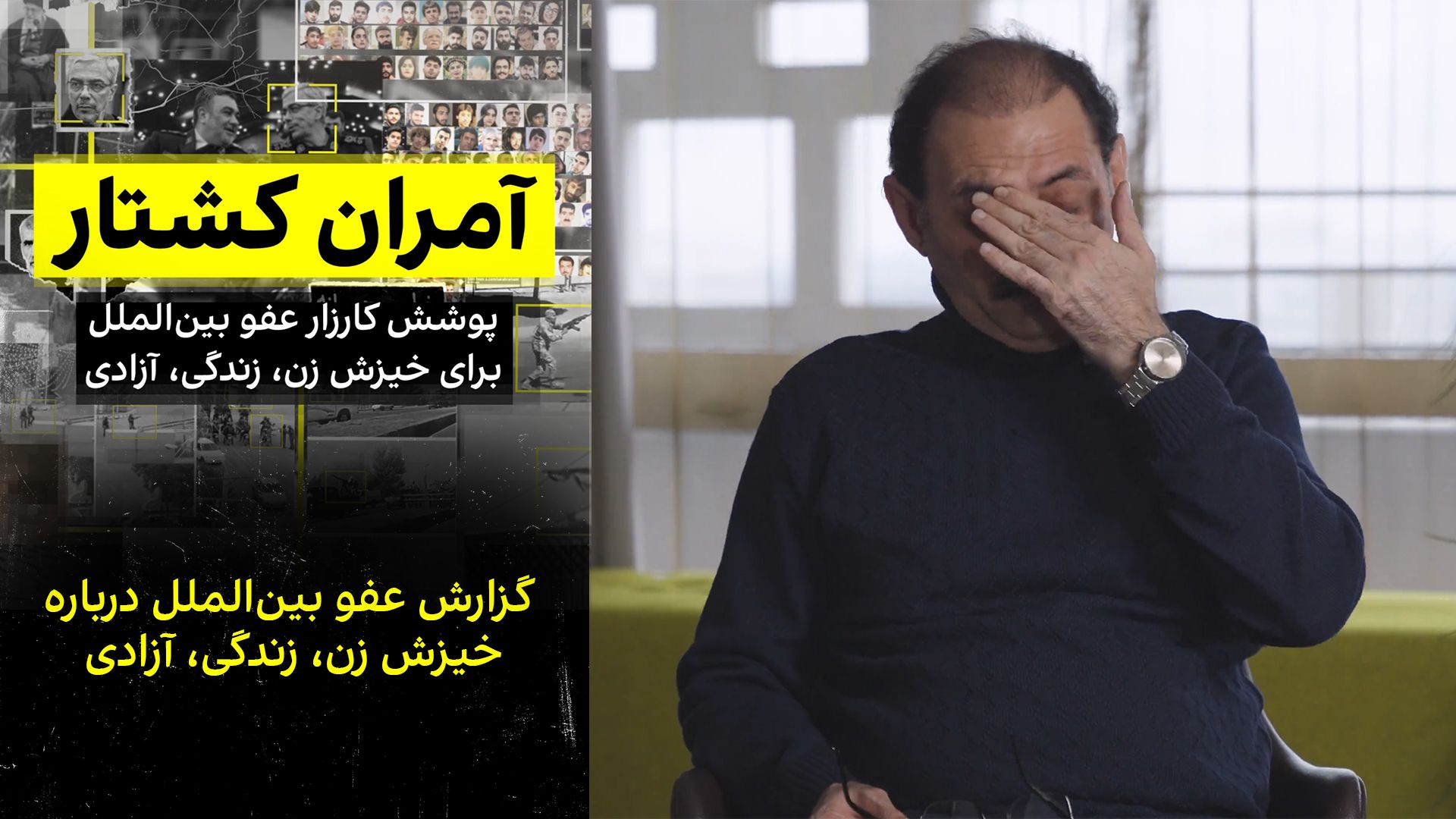 گزارش عفو بین‌الملل درباره خیزش زن، زندگی، آزادی