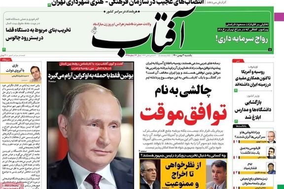 رفض "الاتفاق المؤقت".. وشكوك في مواقف روسيا تجاه إيران.. وفصل الأكاديميين المعارضين