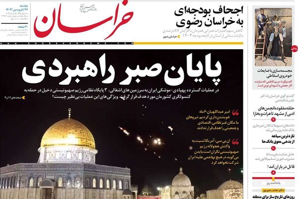 صحف إيران: انكسار حاجز المواجهة المباشرة بين طهران وتل أبيب.. وفرص السلام ما زالت قائمة