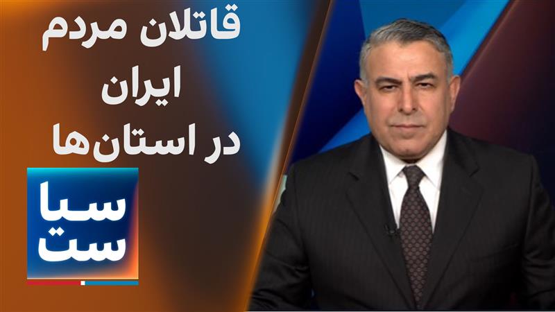 سیاست با مراد ویسی: قاتل مردم ایران در استان‌ها