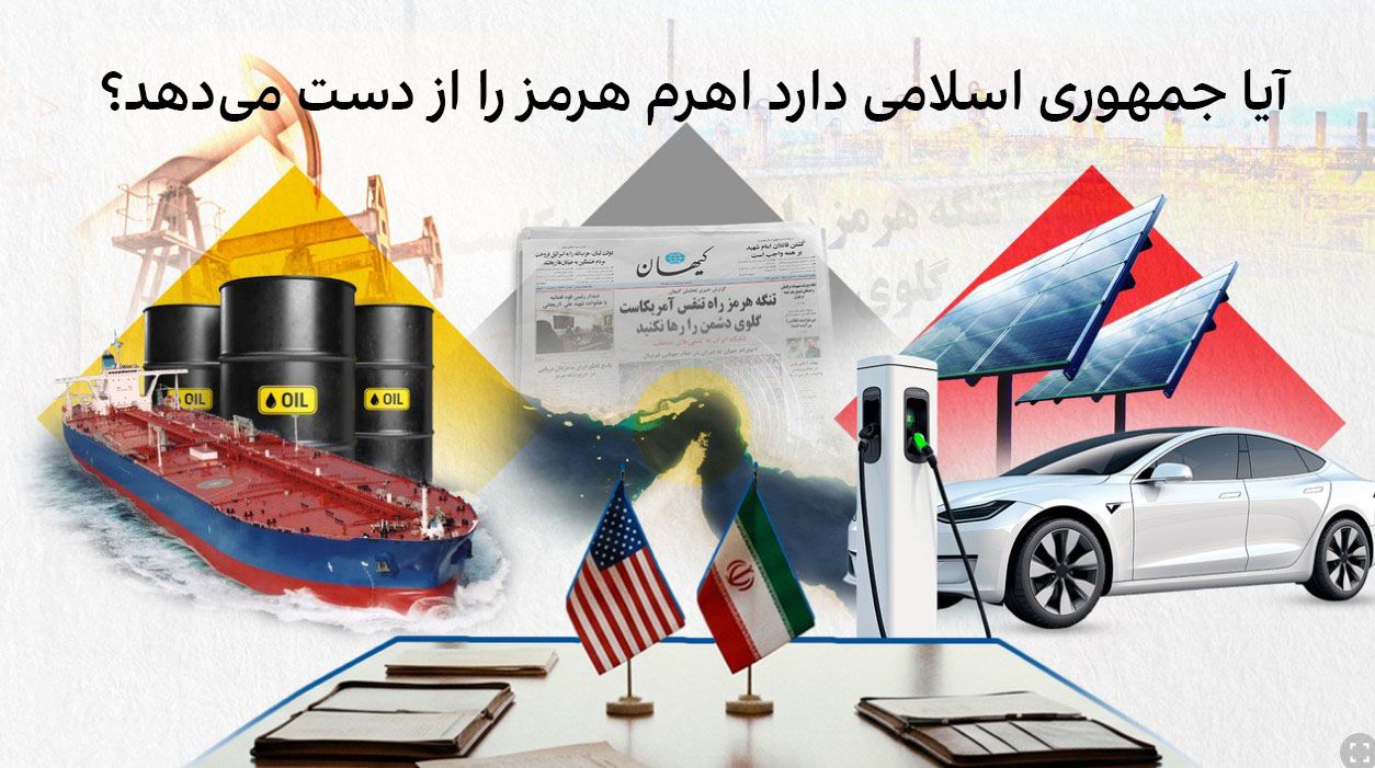 آیا جمهوری اسلامی دارد اهرم هرمز را از دست می‌دهد؟