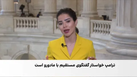 اکسیوس: ترامپ به دنبال گفتوگوی مستقیم با مادورو است