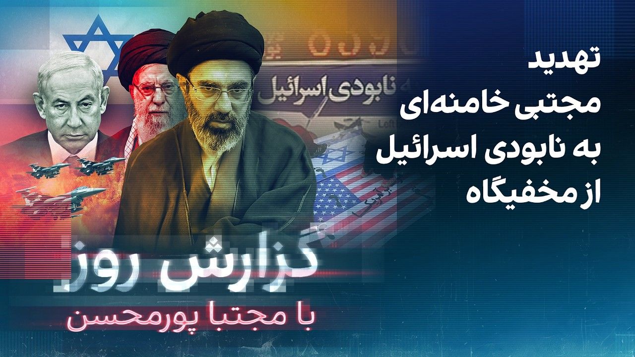گزارش روز با مجتبا پورمحسن: تهدید مجتبی خامنه‌ای به نابودی اسرائیل از مخفیگاه