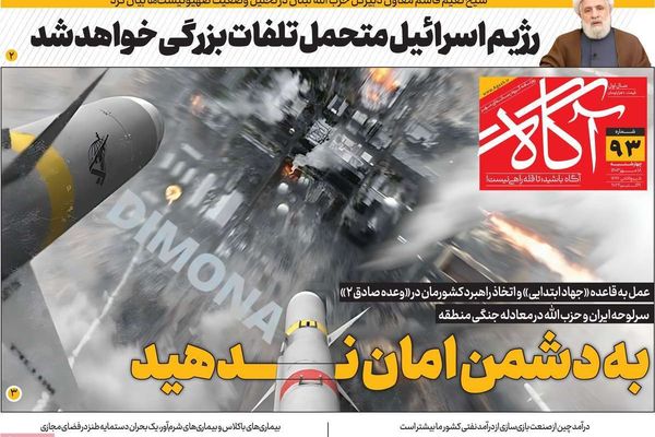 صحف إيران: ضوء أخضر غربي لمهاجمة طهران وسيناريوهات الرد الإسرائيلي وتغيير العقيدة النووية