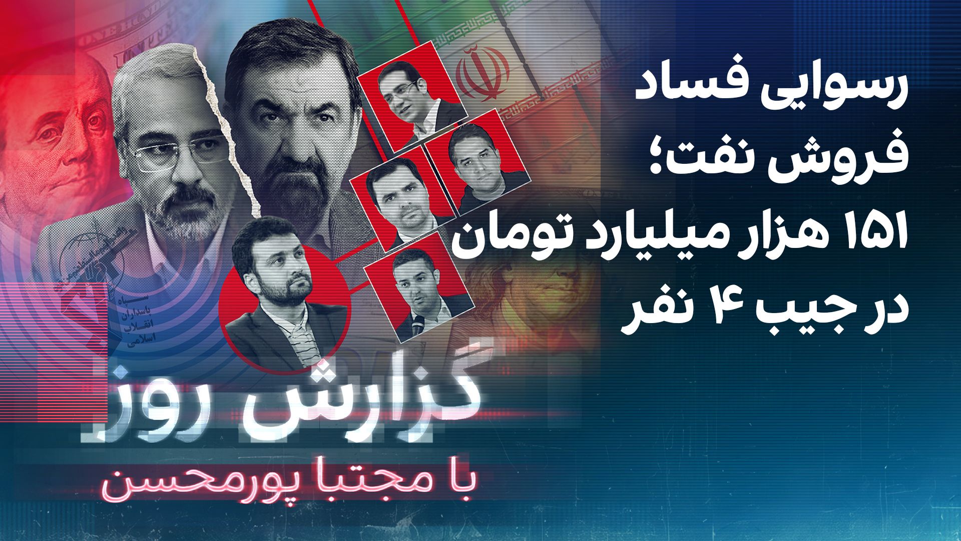گزارش روز با مجتبا پورمحسن: رسوایی فساد فروش نفت؛ ۱۵۱ هزار میلیارد تومان در جیب ۴ نفر