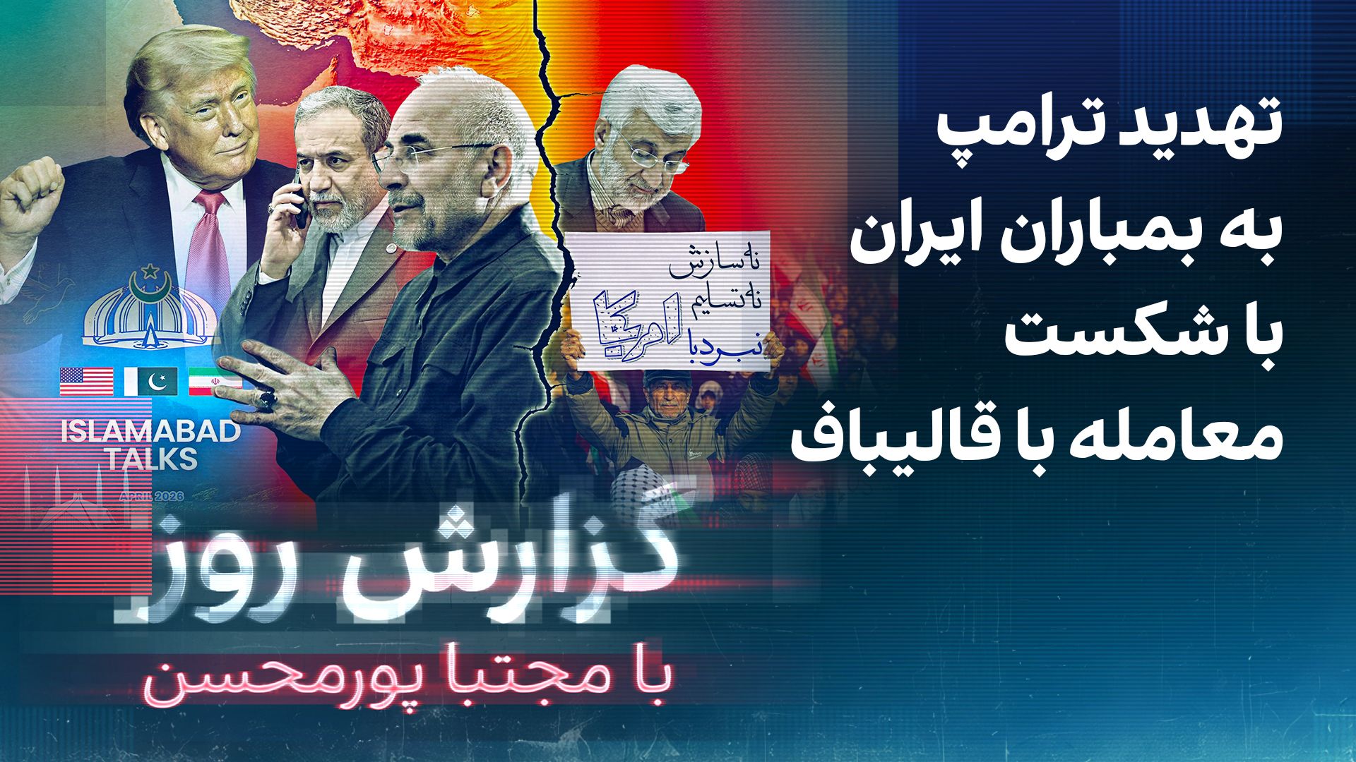 گزارش روز با مجتبا پورمحسن: تهدید ترامپ به بمباران ایران با شکست معامله با قالیباف