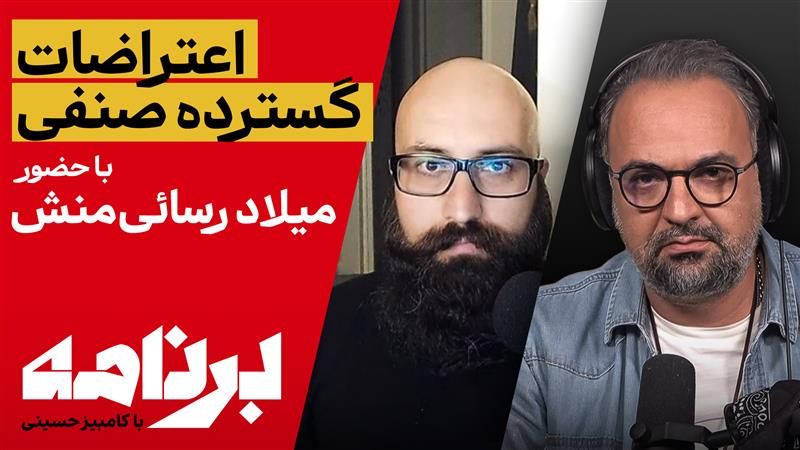 برنامه با کامبیز حسینی؛ آیا اعتراضات صنفی به یک جنبش اجتماعی منجر می شود؟
