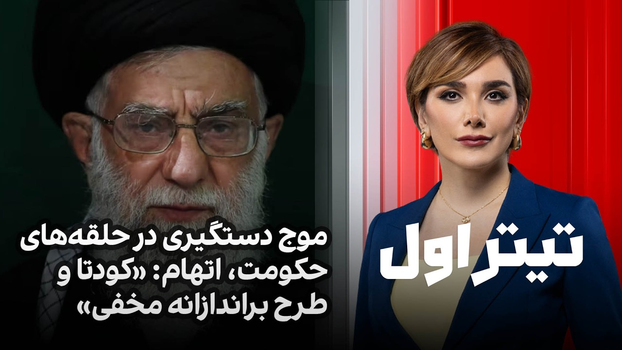 تیتراول با نیوشا صارمی: موج دستگیری در حلقه‌های حکومت، اتهام: «کودتا و طرح براندازانه مخفی»