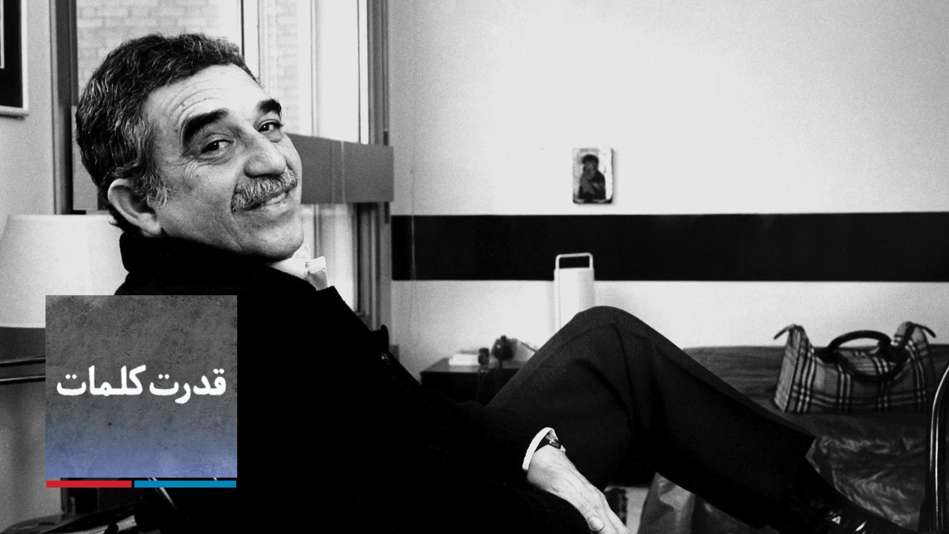 قدرت کلمات - گابریل گارسیا مارکز