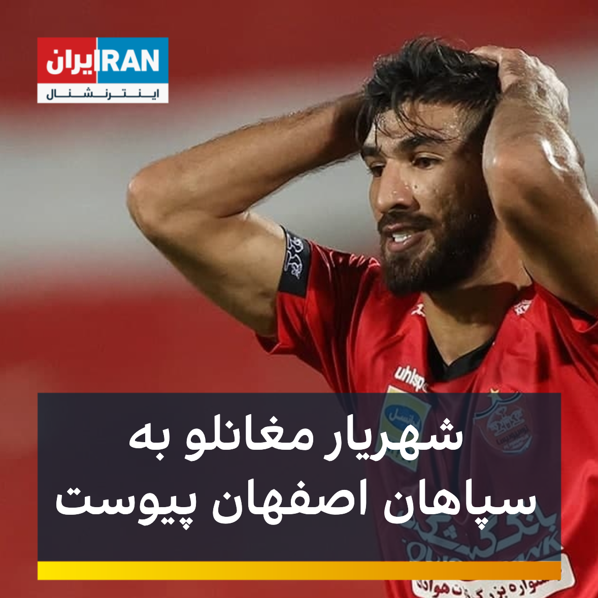 شهریار مغانلو به سپاهان اصفهان پیوست | ایران اینترنشنال 