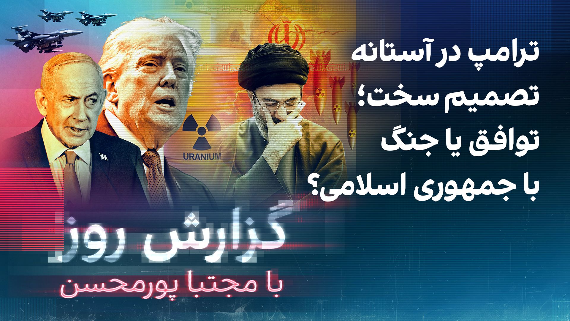 گزارش روز با مجتبا پورمحسن: ترامپ در آستانه تصمیم سخت؛ توافق یا جنگ با جمهوری اسلامی؟
