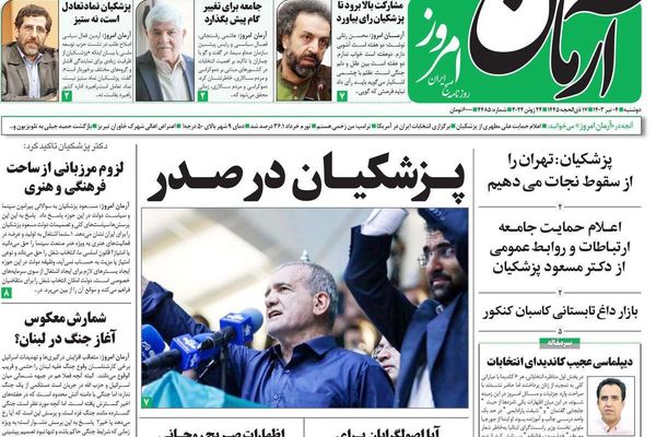 صحف إيران: تضارب استطلاعات الرأي وبزشكيان يتصدر المرشحين وتحذير من "فرقة" الأصوليين