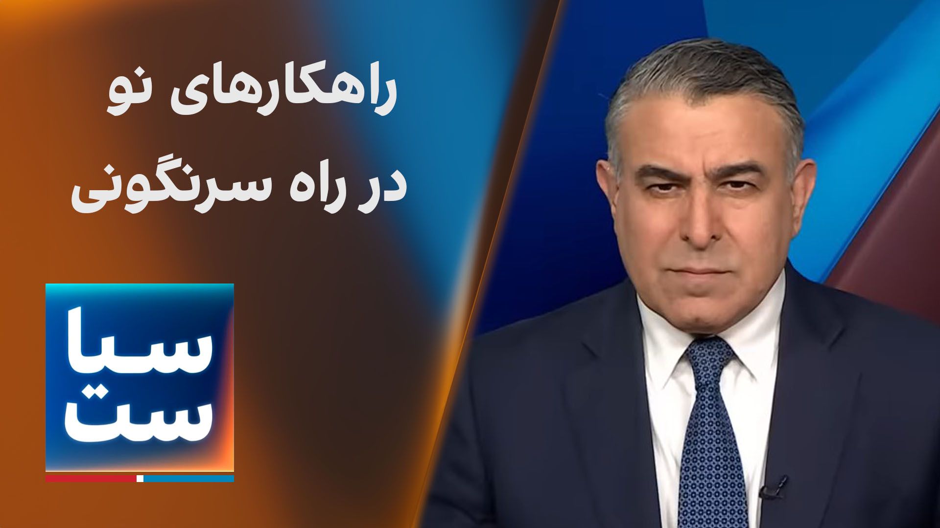  سیاست با مراد ویسی: نیاز به راهکارهای نو در راه درست سرنگونی