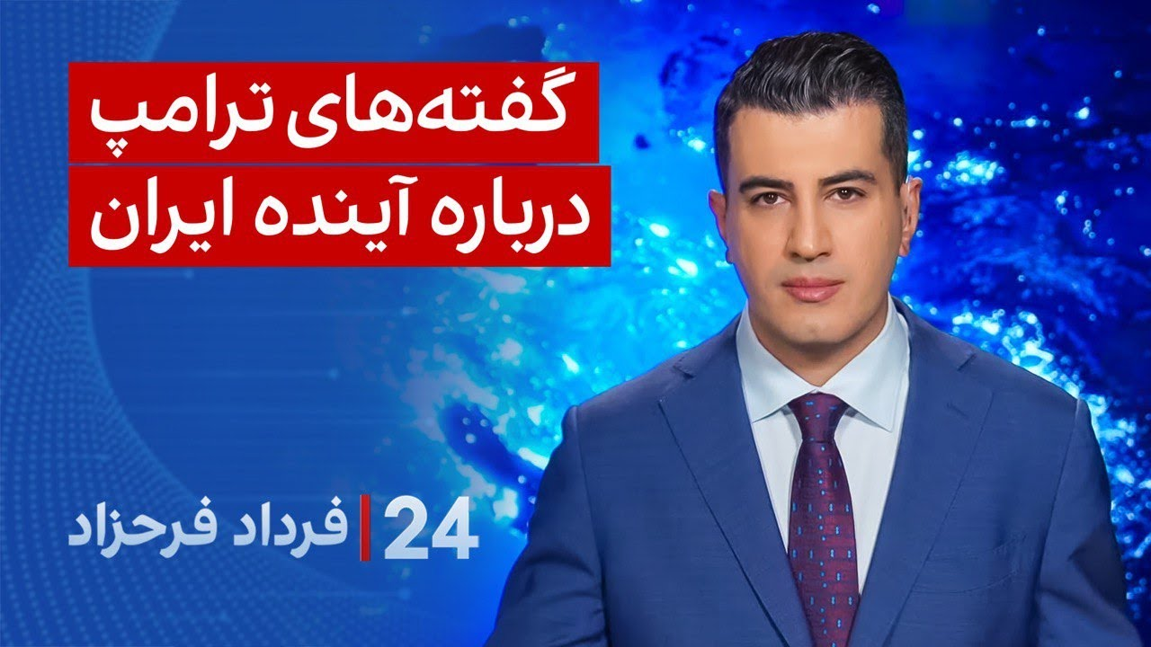 ‏‏‏﻿﻿۲۴ با فرداد فرحزاد: یا گفته‌های ترامپ درباره آینده ایران