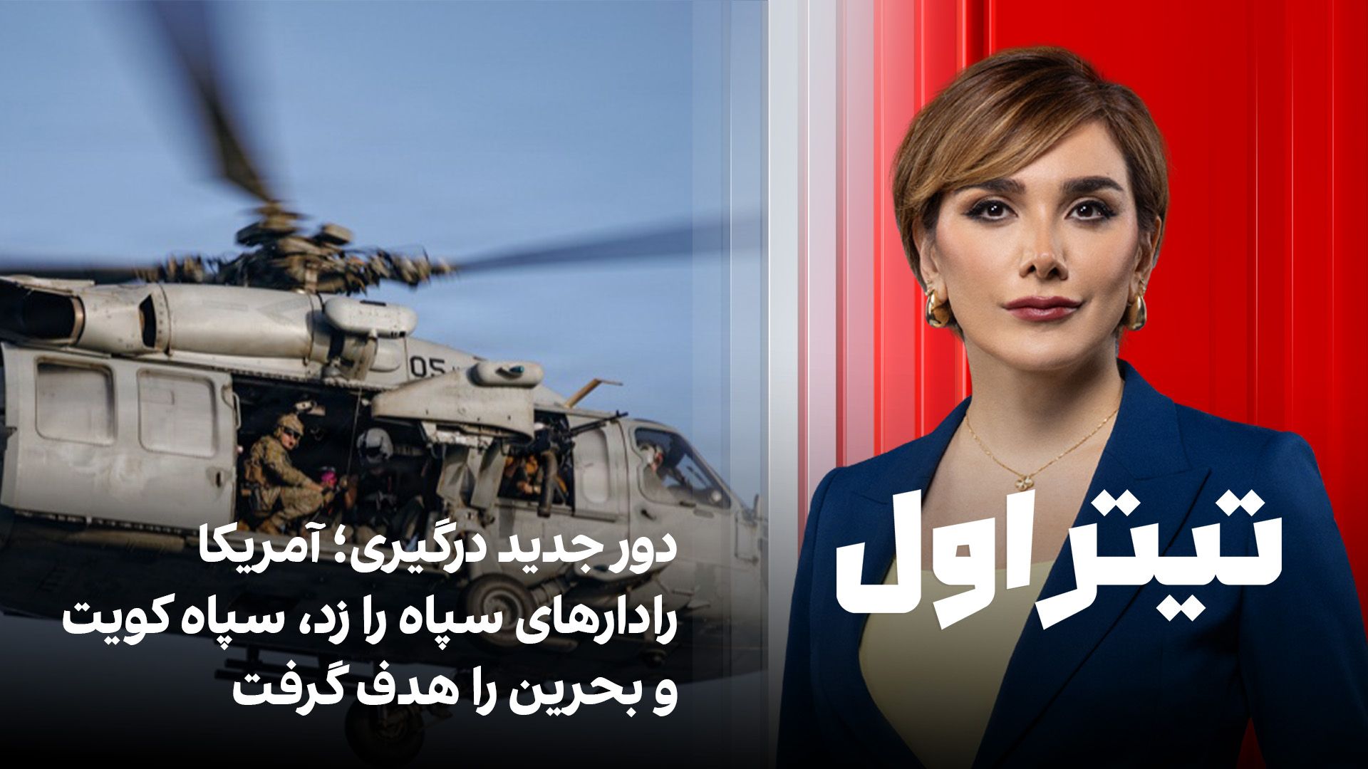 دور جدید درگیری؛ آمریکا رادارهای سپاه را زد، سپاه کویت و بحرین را هدف گرفت