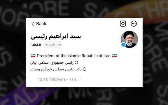 اما ابراهیم رئیسی خیلی سریع عضو شد؛ شبکه اجتماعی «تردز» خیلی زود در ایران فیلتر شد