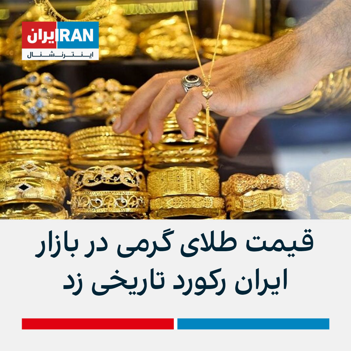 قیمت هر گرم طلا در ایران