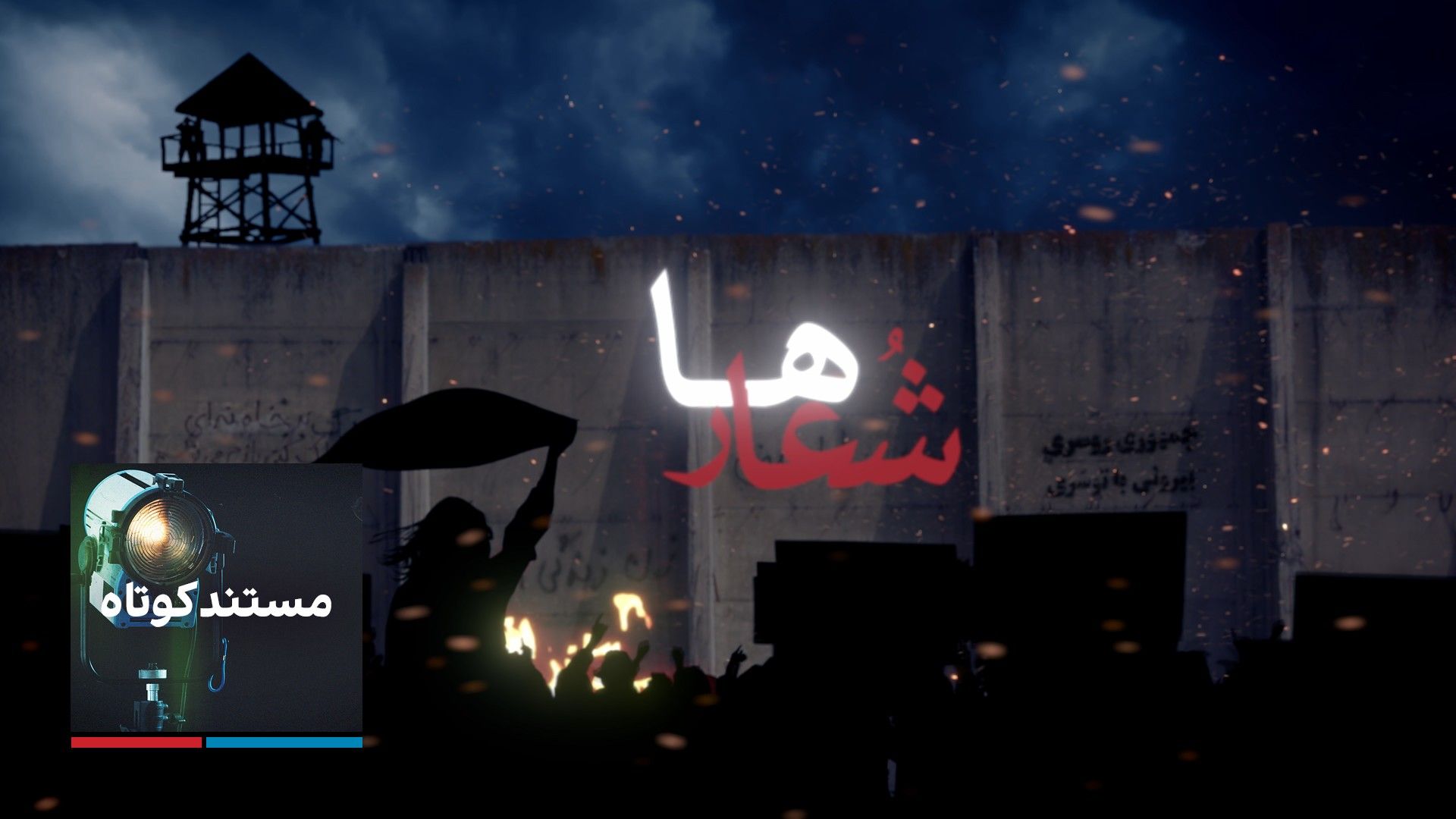 شعارها - قسمت اول