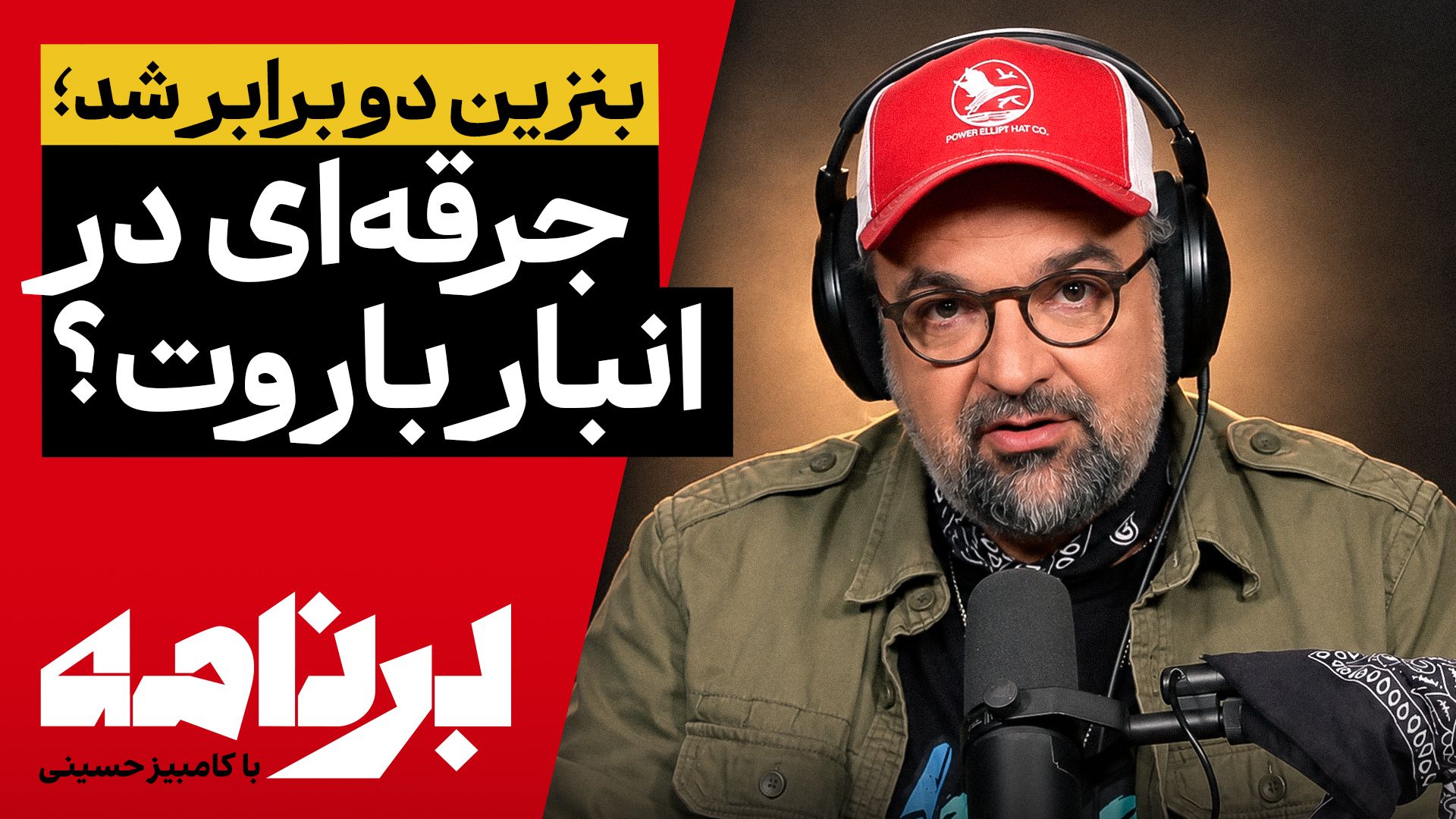 برنامه با کامبیز حسینی | تصمیمی که از ترس اعتراض مردم به تعویق افتاده بود
