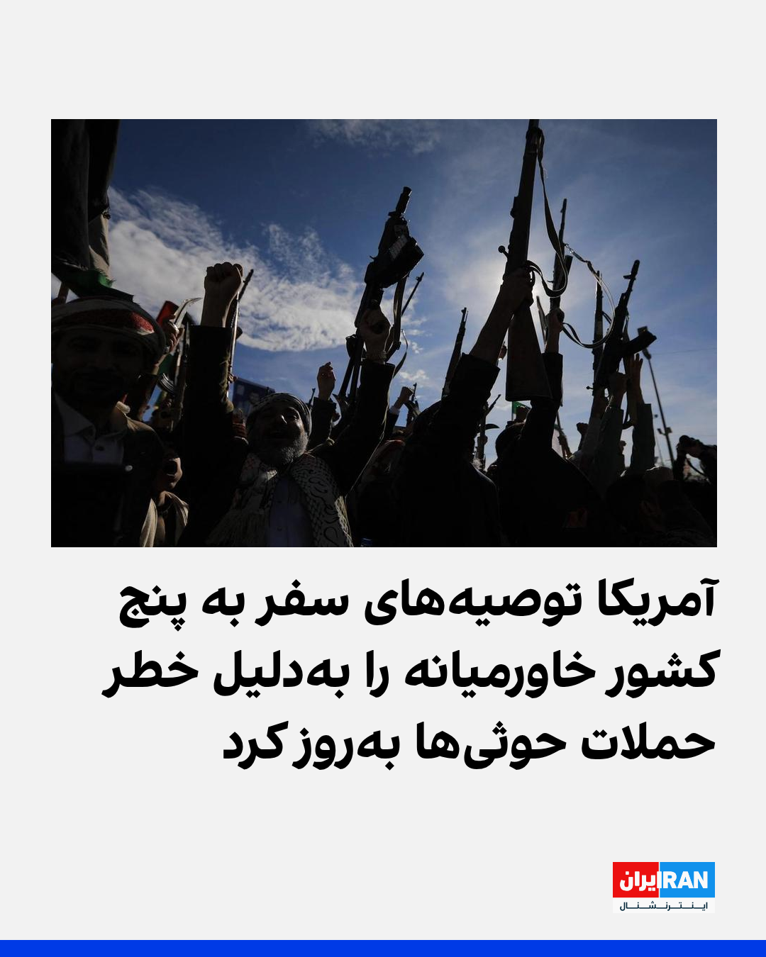 أميركا تحدّث إرشادات السفر إلى 5 دول بالشرق الأوسط بسبب هجمات الحوثيين المدعومين من إيران