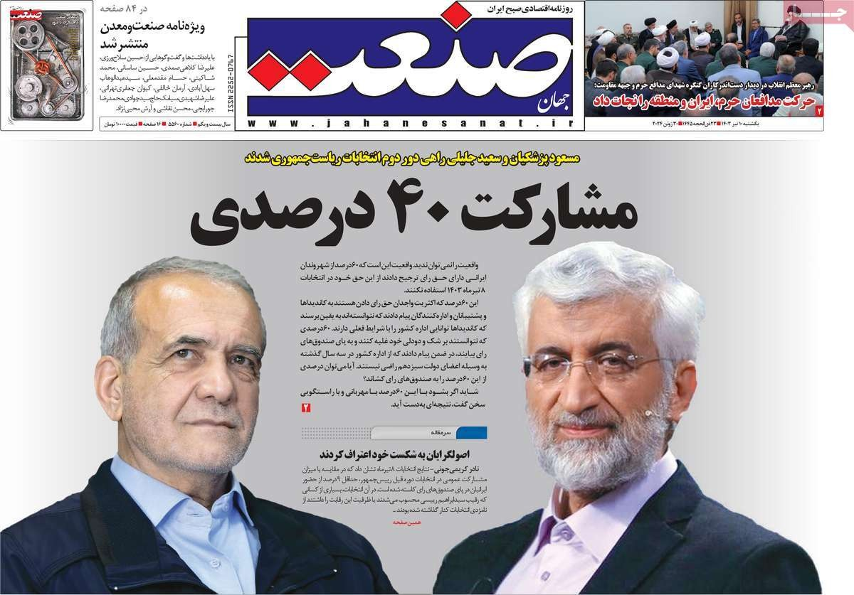 صحف إيران: لغز تأهل جليلي المتشدد والدعاية الكاذبة للإصلاحيين والعدو الوهمي للنظام