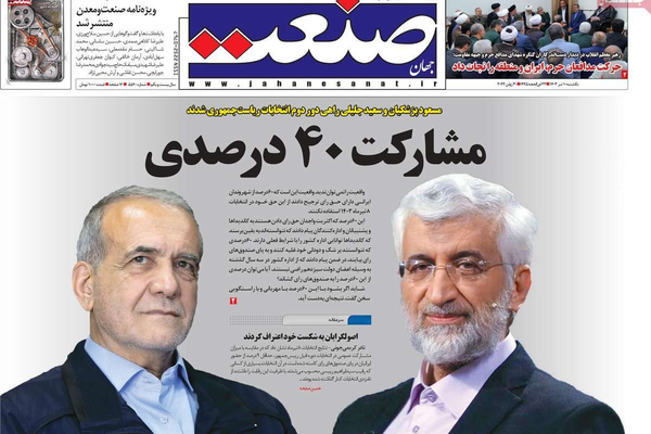 صحف إيران: لغز تأهل جليلي المتشدد والدعاية الكاذبة للإصلاحيين والعدو الوهمي للنظام