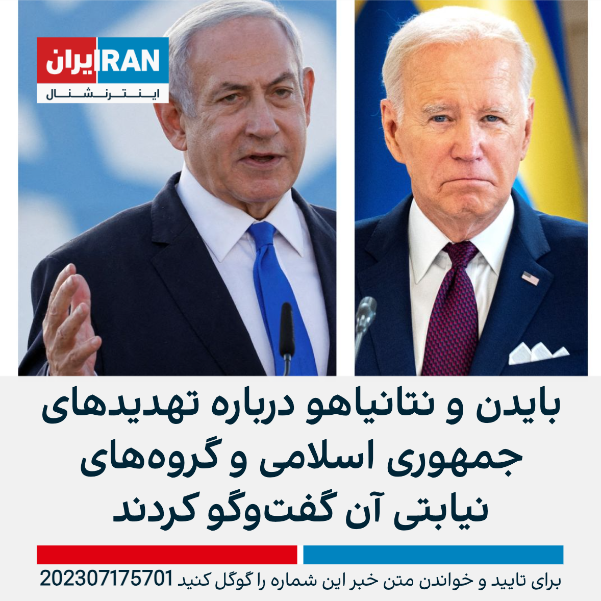 بایدن و نتانیاهو درباره تهدیدهای جمهوری اسلامی و گروه‌های نیابتی آن گفت ...