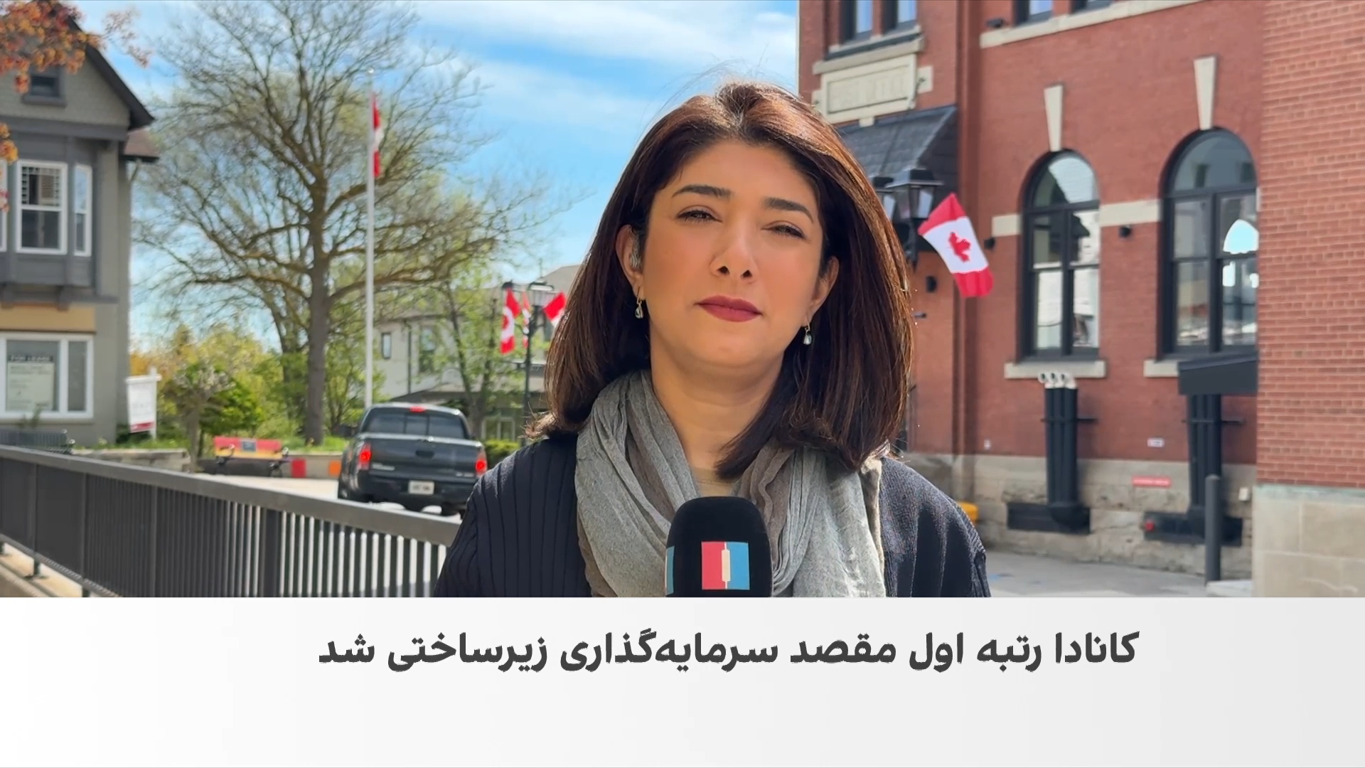کانادا جذاب‌ترین مقصد سرمایه‌گذاری زیرساختی شد