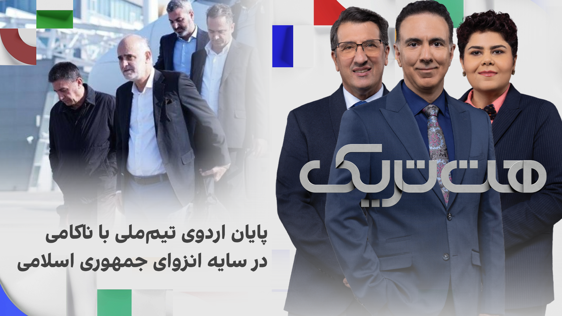 هت‌تریک؛ پایان اردوی تیم‌ملی‌ با ناکامی در سایه انزوای جمهوری اسلامی