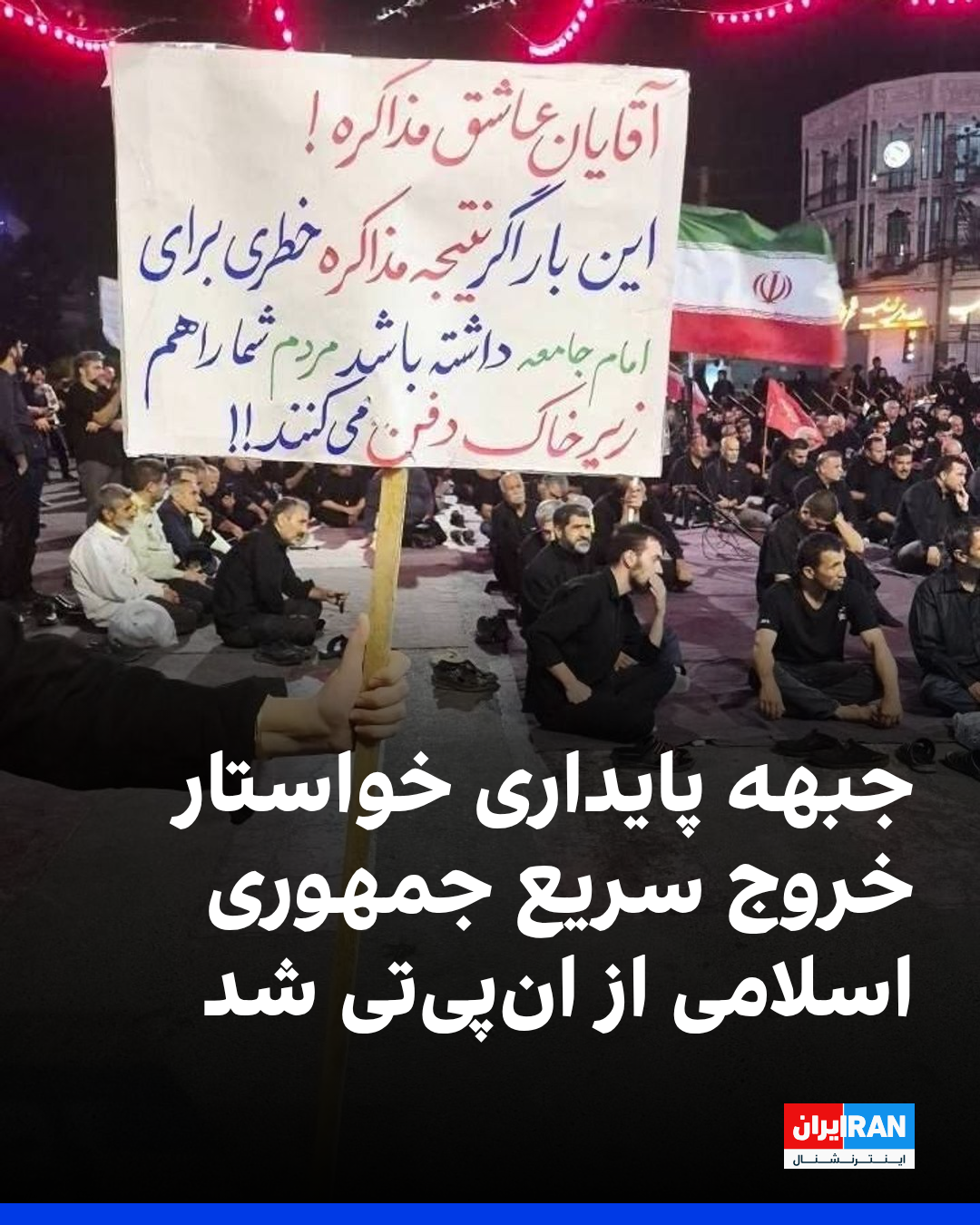 "جبهة الصمود" المتشددة تطالب بانسحاب إيران "سريعًا" من "حظر الانتشار النووي" 