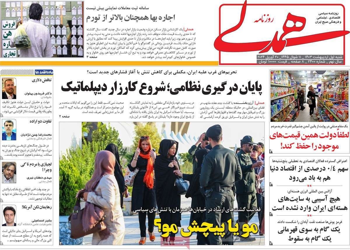 صحف إيران: محاربة متزامنة لإسرائيل و"عدم الحجاب" وعودة "شرطة الأخلاق" وضعف الحماية الأمنية