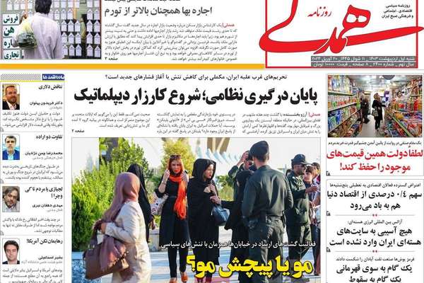 صحف إيران: محاربة متزامنة لإسرائيل و"عدم الحجاب" وعودة "شرطة الأخلاق" وضعف الحماية الأمنية