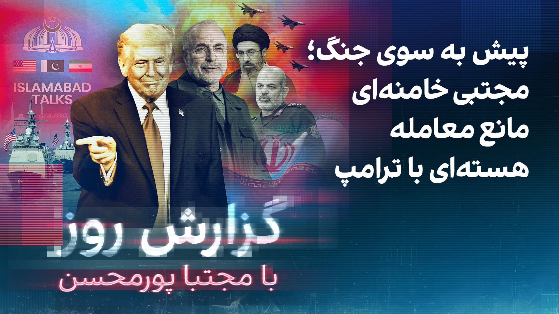گزارش روز با مجتبا پورمحسن: پیش به سوی جنگ؛ مجتبی خامنه‌ای مانع معامله هسته‌ای با ترامپ