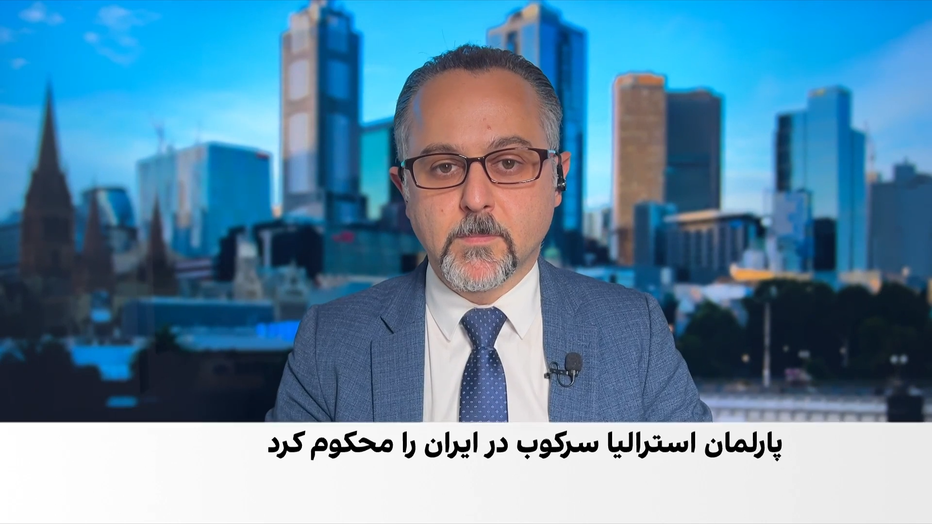 مجلس نمایندگان استرالیا حمایت خود را از مردم ایران اعلام کرد 