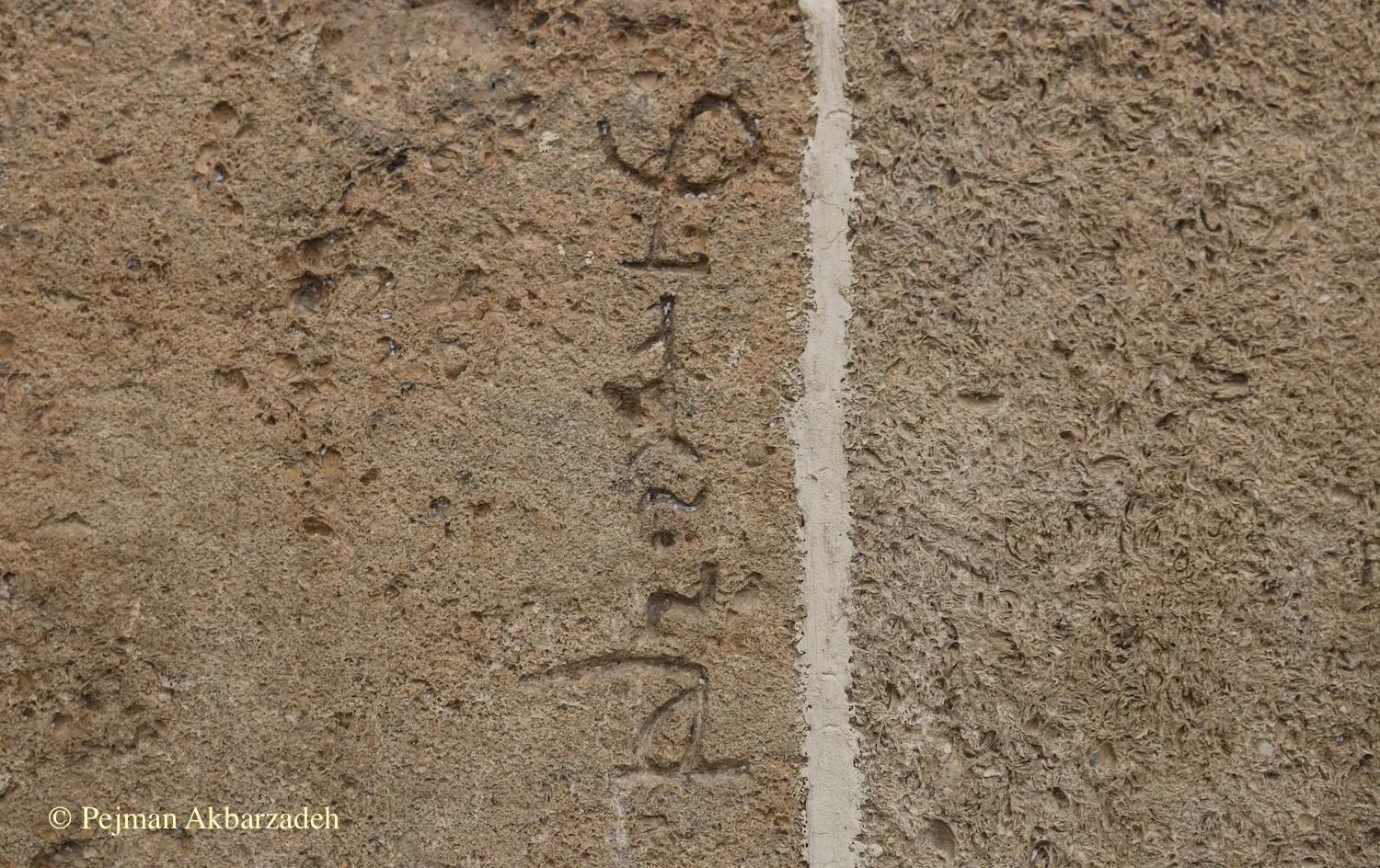 یکی از کتیبه‌های کوتاه به زبان پارسی میانه (پهلوی) بر دیوار دربند، عکس: پژمان اکبرزاده