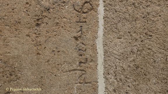 یکی از کتیبههای کوتاه به زبان پارسی میانه (پهلوی) بر دیوار دربند، عکس: پژمان اکبرزاده