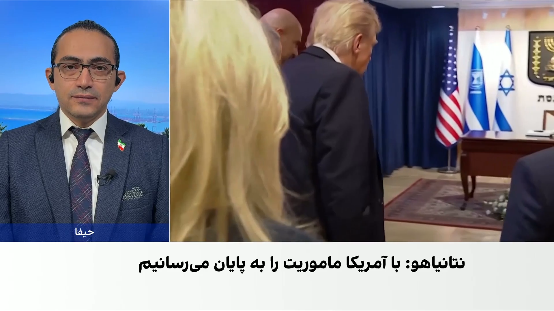 نتانیاهو: اسرائیل و آمریکا با هم ماموریت خود علیه تهدید جمهوری اسلامی را پایان می‌دهند
