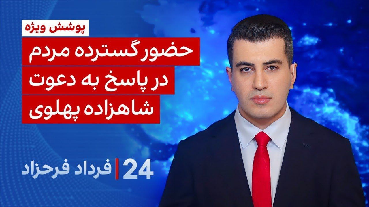 ۲۴ با فرداد فرحزاد: حضور گسترده مردم در پاسخ به دعوت شاهزاده پهلوی