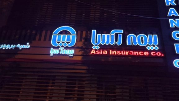 File photo of an Iranian insurance office