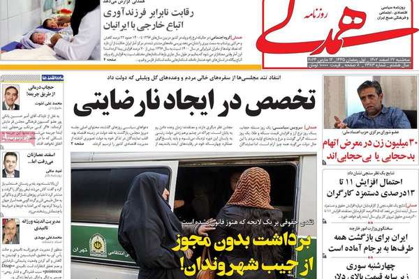 صحف إيران: تحذير من صدام مجتمعي بسبب الحجاب والإيرانيون يفضلون ترامب وموائد رمضان "فارغة"