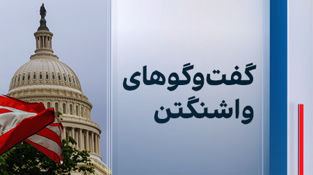 گفت‌وگوهای واشنگتن