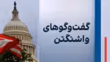 گفتوگوهای واشینگتن