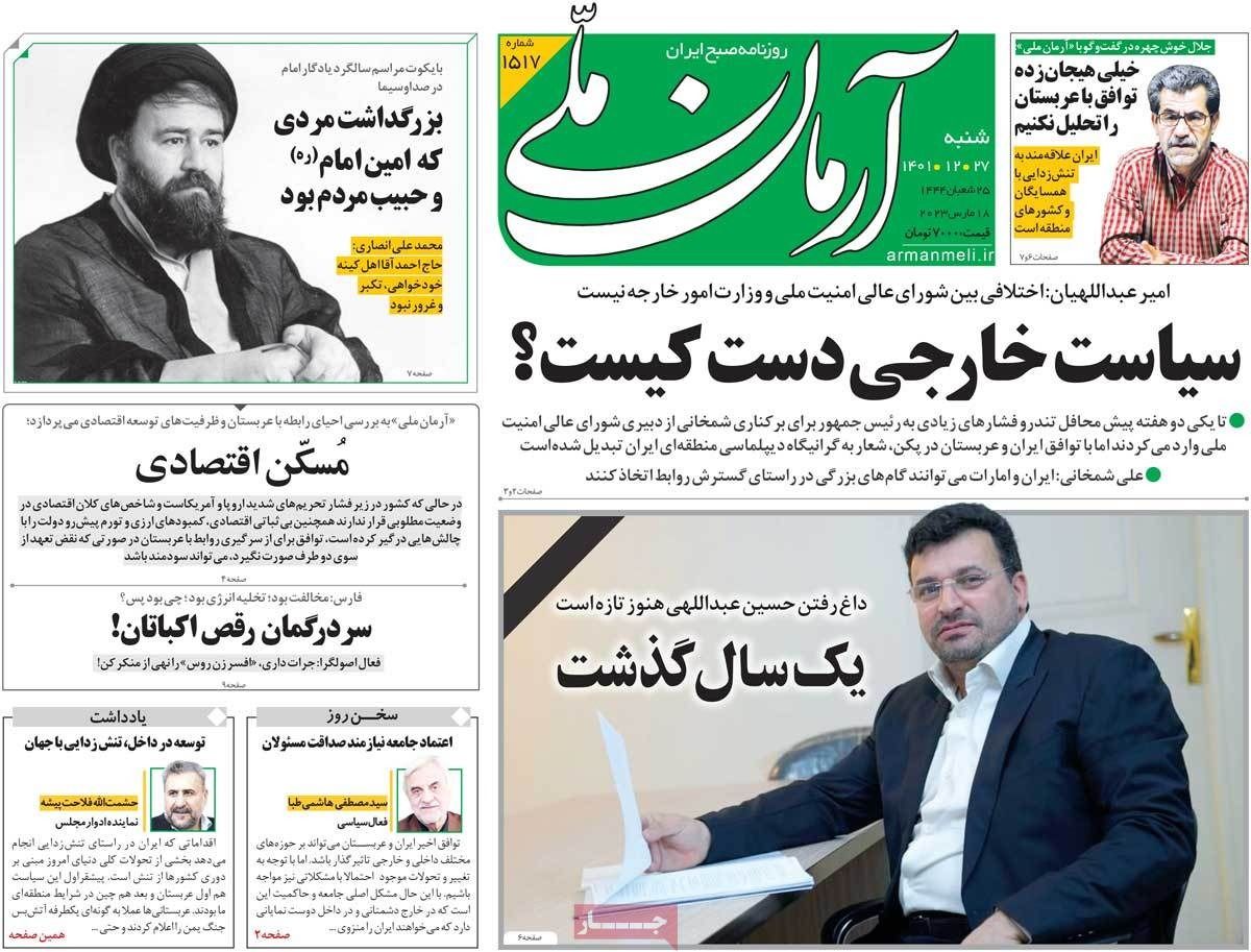 صحف إيران:  العام الشمسي الجديد.. وتهميش وزارة الخارجية.. والدفاع عن مظاهرات فرنسا