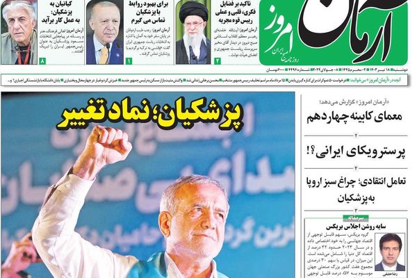 صحف إيران: تغيير "محدود" في السياسة الخارجية لطهران وأزمات متراكمة وحادة تواجه بزشكيان