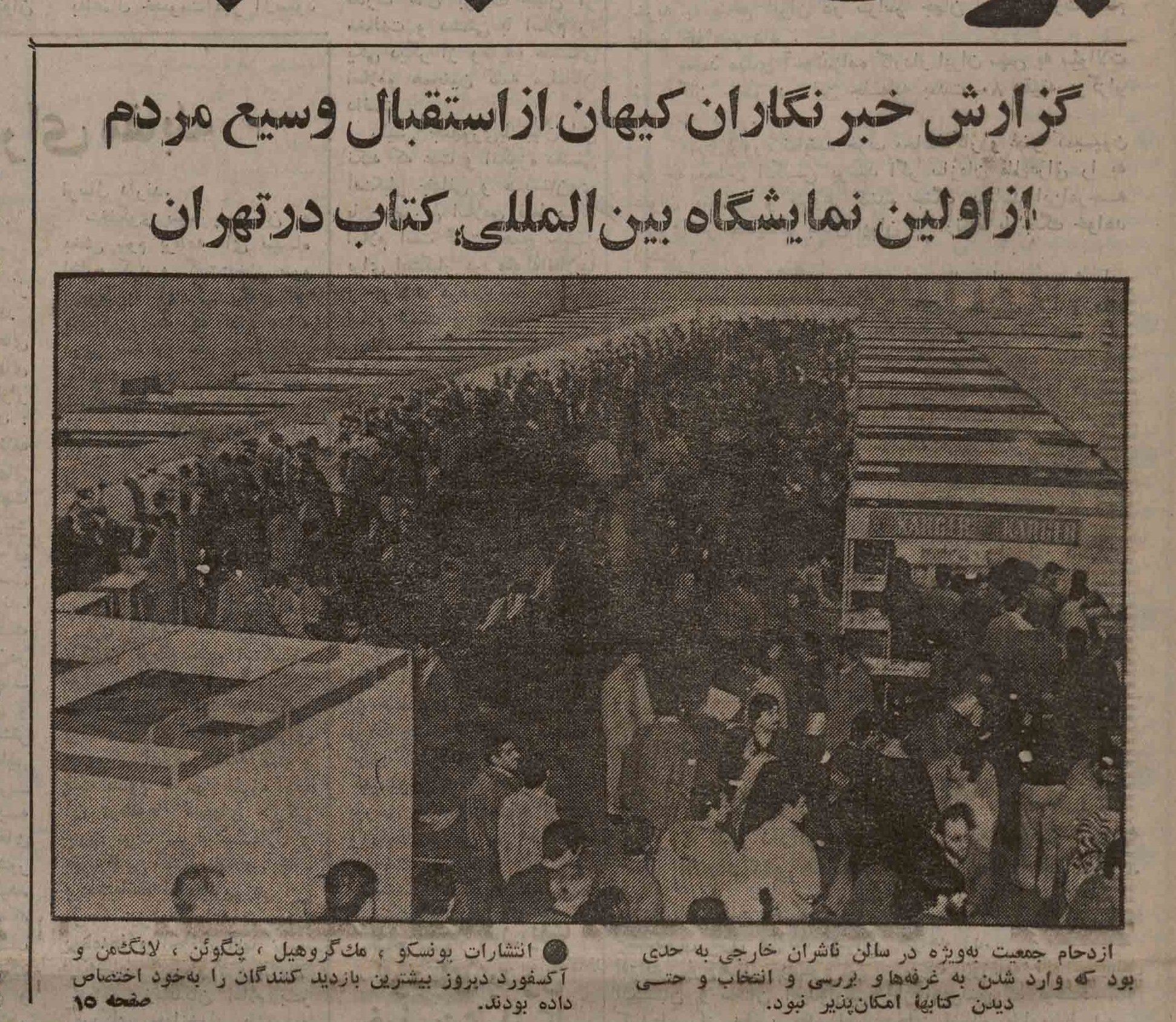 پوشش افتتاحیه اولین نمایشگاه کتاب تهران در شماره ۱۳۱۷۱  روزنامه کیهان 
